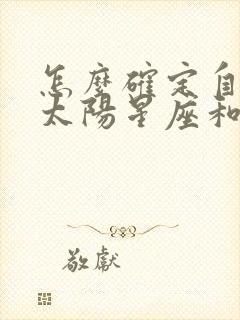 怎么确定自己的太阳星座和月亮星座