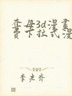 夺母3d漫画免费下拉式漫画奇漫屋