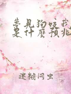 梦见狗咬我右手是什么预兆