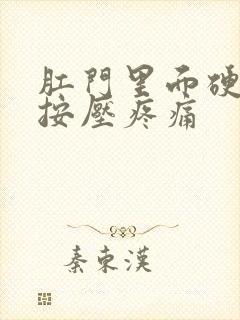 肛门里面硬疙瘩按压疼痛