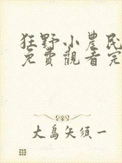 狂野小农民全集免费观看完整版