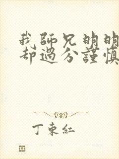 我师兄明明很强却过分谨慎