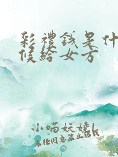 彩礼钱是什么时候给女方