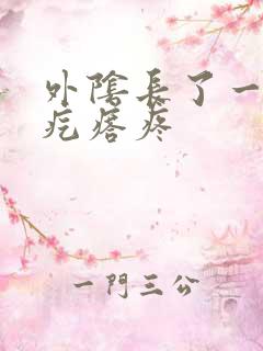 外阴长了一个硬疙瘩疼