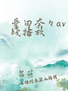 爱田奈々av在线播放