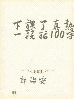 下课了真热闹写一段话100字