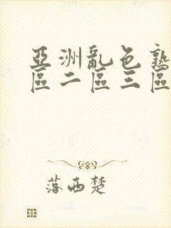 亚洲乱色熟女一区二区三区丝袜