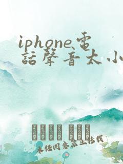 iphone电话声音太小怎么解决