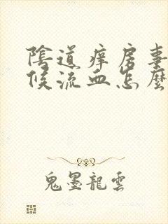 阴道痒房事的时候流血怎么回事