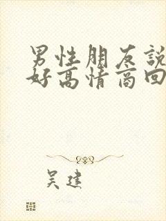 男性朋友说早上好高情商回复