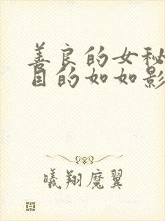 善良的女秘书的目的如如影院