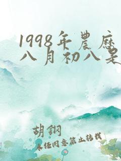 1998年农历八月初八是什么星座