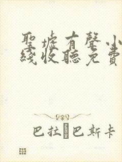 圣墟有声小说在线收听免费