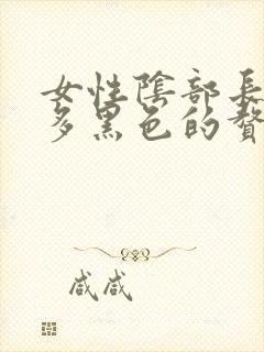 女性阴部长了很多黑色的赘生物