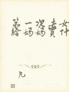 第一次去女友家给妈妈买什么