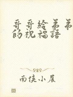 哥哥给弟弟结婚的祝福语