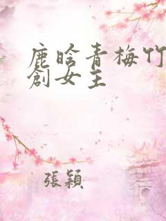 鹿晗青梅竹马原创女主
