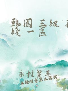 韩国 三级 在线 一区