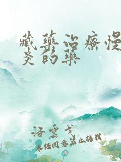 藏药治疗慢性胃炎的药