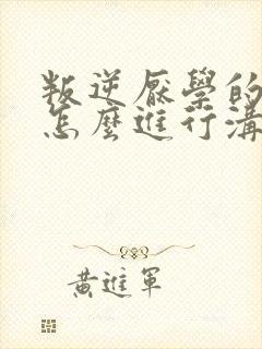 叛逆厌学的女孩怎么进行沟通