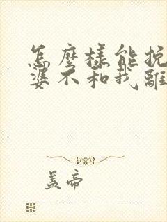 怎么样能挽回老婆不和我离婚