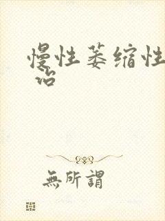 慢性萎缩性胃炎 治