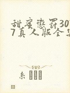 甜蜜惩罚3077真人版全集电视剧免费观看