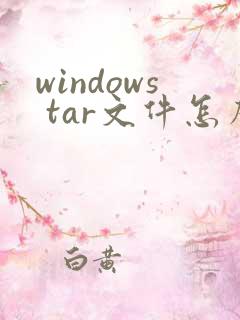 windows tar文件怎么解压