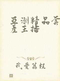 亚洲精品套图国产主播