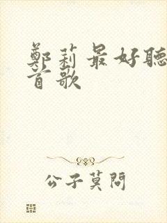 郑莉最好听的十首歌