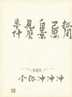 梦见自己抓蛇是什么意思周公解梦