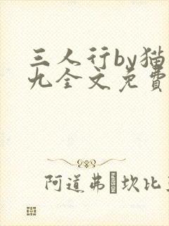 三人行by猫九九全文免费阅读