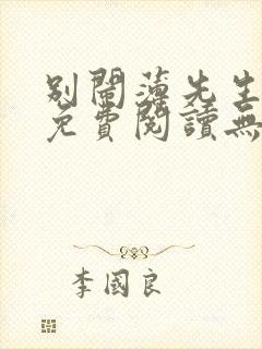 别闹薄先生全文免费阅读无删减