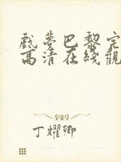 戏梦巴黎完整版高清在线观看电影