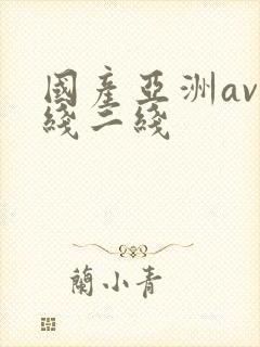 国产亚洲av一线二线