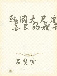 韩国大尺度电影 善良的嫂子