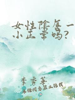 女性阴唇一大一小正常吗?