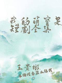 我的萌宝是僚机短剧全集