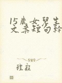 15岁女儿生日文案短句干净