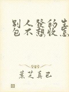 别人发的生日红包不想收怎么感谢