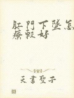 肛门下坠怎么治疗较好