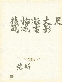 杨怡凝大尺度未删减电影