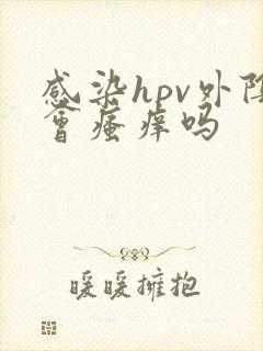 感染hpv外阴会瘙痒吗