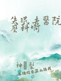 失眠去医院挂什么科啊