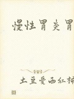 慢性胃炎胃不适