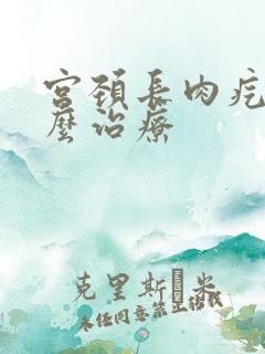 宫颈长肉疙瘩怎么治疗