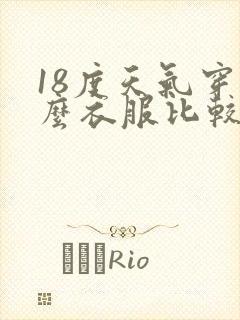 18度天气穿什么衣服比较好