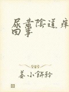 尿黄阴道痒怎么回事