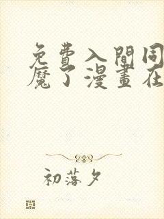 免费入间同学入魔了漫画在线看