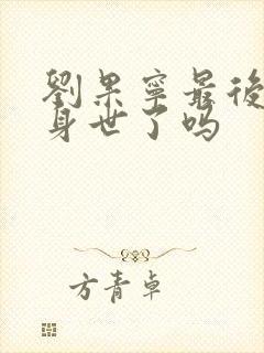 刘果宁最后知道身世了吗